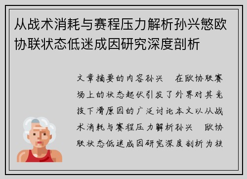 从战术消耗与赛程压力解析孙兴慜欧协联状态低迷成因研究深度剖析 从战术消耗与赛程压力解析孙兴慜欧协联状态低迷成因研究深度剖析