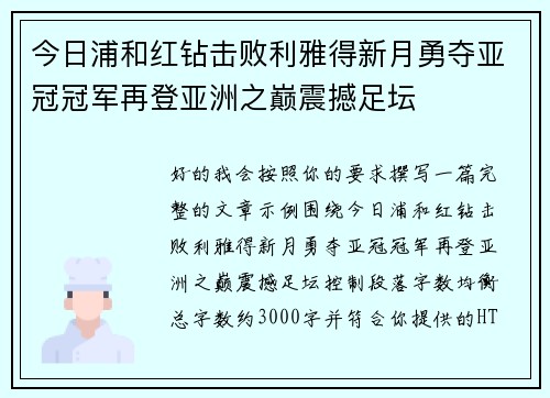 今日浦和红钻击败利雅得新月勇夺亚冠冠军再登亚洲之巅震撼足坛 今日浦和红钻击败利雅得新月勇夺亚冠冠军再登亚洲之巅震撼足坛