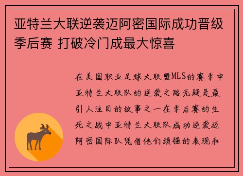 亚特兰大联逆袭迈阿密国际成功晋级季后赛 打破冷门成最大惊喜 亚特兰大联逆袭迈阿密国际成功晋级季后赛 打破冷门成最大惊喜