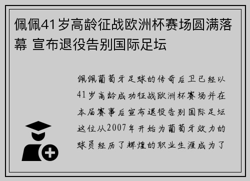佩佩41岁高龄征战欧洲杯赛场圆满落幕 宣布退役告别国际足坛 佩佩41岁高龄征战欧洲杯赛场圆满落幕 宣布退役告别国际足坛