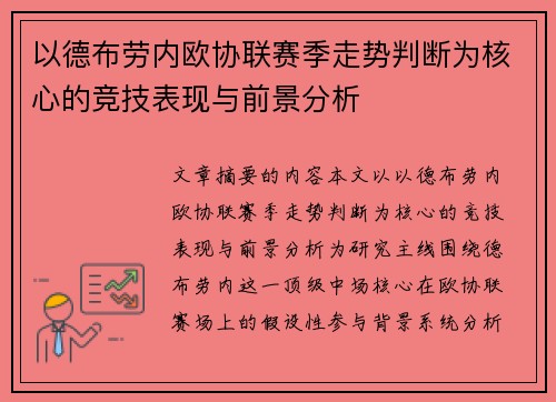 以德布劳内欧协联赛季走势判断为核心的竞技表现与前景分析 以德布劳内欧协联赛季走势判断为核心的竞技表现与前景分析