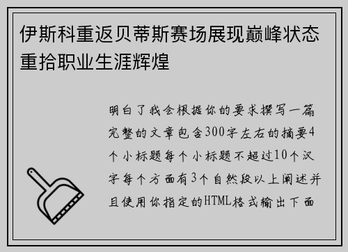 伊斯科重返贝蒂斯赛场展现巅峰状态重拾职业生涯辉煌 伊斯科重返贝蒂斯赛场展现巅峰状态重拾职业生涯辉煌