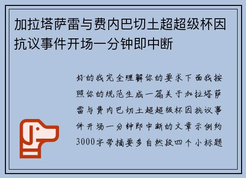 加拉塔萨雷与费内巴切土超超级杯因抗议事件开场一分钟即中断 加拉塔萨雷与费内巴切土超超级杯因抗议事件开场一分钟即中断