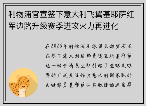 利物浦官宣签下意大利飞翼基耶萨红军边路升级赛季进攻火力再进化 利物浦官宣签下意大利飞翼基耶萨红军边路升级赛季进攻火力再进化