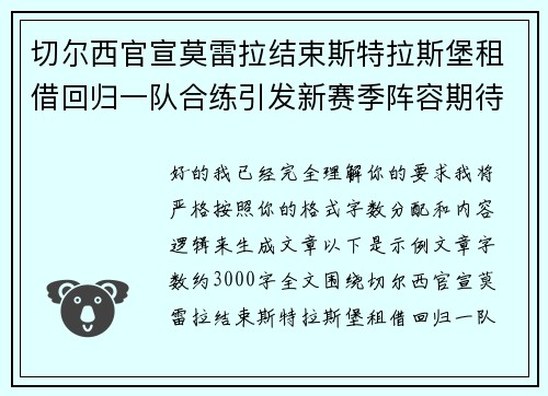 切尔西官宣莫雷拉结束斯特拉斯堡租借回归一队合练引发新赛季阵容期待 切尔西官宣莫雷拉结束斯特拉斯堡租借回归一队合练引发新赛季阵容期待
