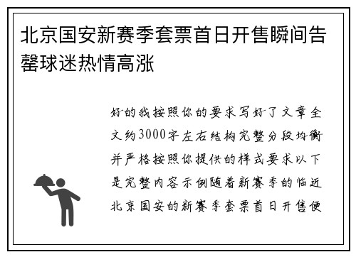 北京国安新赛季套票首日开售瞬间告罄球迷热情高涨 北京国安新赛季套票首日开售瞬间告罄球迷热情高涨
