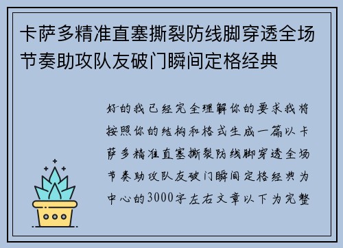 卡萨多精准直塞撕裂防线脚穿透全场节奏助攻队友破门瞬间定格经典 卡萨多精准直塞撕裂防线脚穿透全场节奏助攻队友破门瞬间定格经典