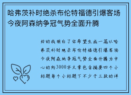 哈弗茨补时绝杀布伦特福德引爆客场今夜阿森纳争冠气势全面升腾 哈弗茨补时绝杀布伦特福德引爆客场今夜阿森纳争冠气势全面升腾