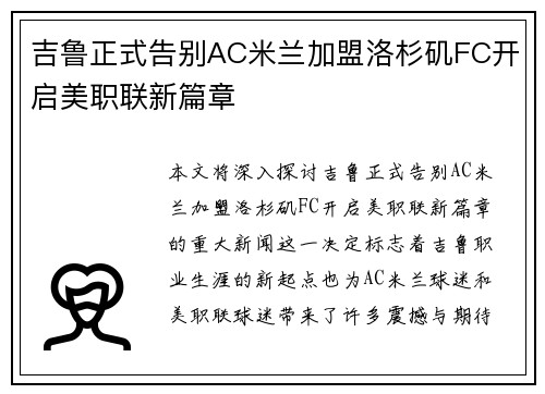 吉鲁正式告别AC米兰加盟洛杉矶FC开启美职联新篇章 吉鲁正式告别AC米兰加盟洛杉矶FC开启美职联新篇章
