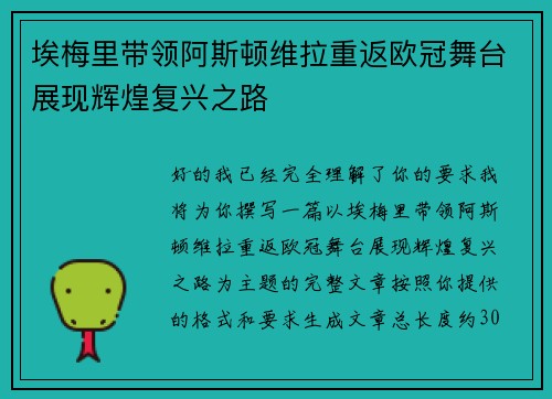 埃梅里带领阿斯顿维拉重返欧冠舞台展现辉煌复兴之路 埃梅里带领阿斯顿维拉重返欧冠舞台展现辉煌复兴之路