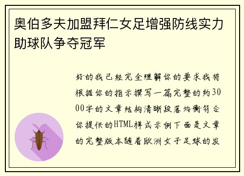 奥伯多夫加盟拜仁女足增强防线实力助球队争夺冠军 奥伯多夫加盟拜仁女足增强防线实力助球队争夺冠军