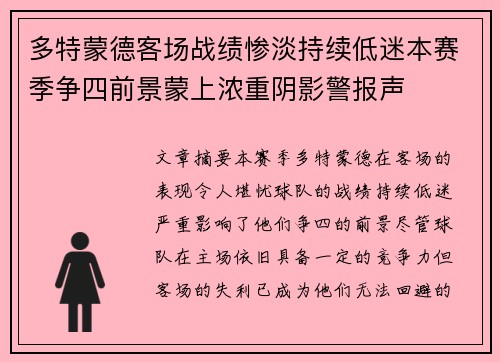 多特蒙德客场战绩惨淡持续低迷本赛季争四前景蒙上浓重阴影警报声 多特蒙德客场战绩惨淡持续低迷本赛季争四前景蒙上浓重阴影警报声