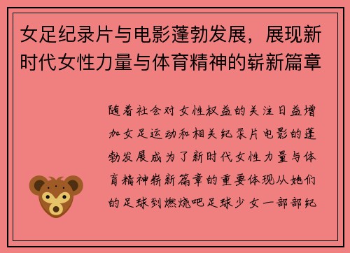 女足纪录片与电影蓬勃发展,展现新时代女性力量与体育精神的崭新篇章 女足纪录片与电影蓬勃发展,展现新时代女性力量与体育精神的崭新篇章