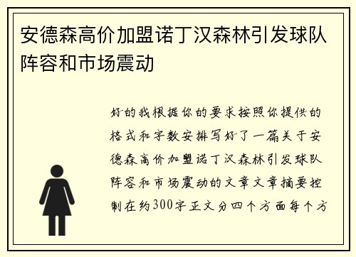 安德森高价加盟诺丁汉森林引发球队阵容和市场震动