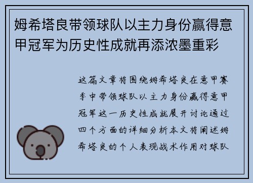 姆希塔良带领球队以主力身份赢得意甲冠军为历史性成就再添浓墨重彩 姆希塔良带领球队以主力身份赢得意甲冠军为历史性成就再添浓墨重彩