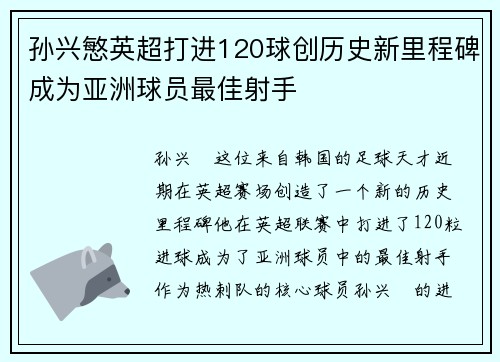 孙兴慜英超打进120球创历史新里程碑成为亚洲球员最佳射手 孙兴慜英超打进120球创历史新里程碑成为亚洲球员最佳射手
