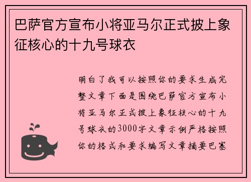 巴萨官方宣布小将亚马尔正式披上象征核心的十九号球衣 巴萨官方宣布小将亚马尔正式披上象征核心的十九号球衣