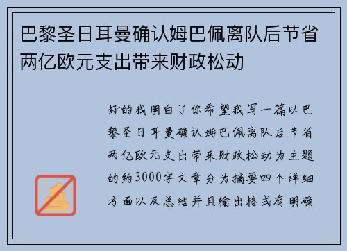 巴黎圣日耳曼确认姆巴佩离队后节省两亿欧元支出带来财政松动 巴黎圣日耳曼确认姆巴佩离队后节省两亿欧元支出带来财政松动