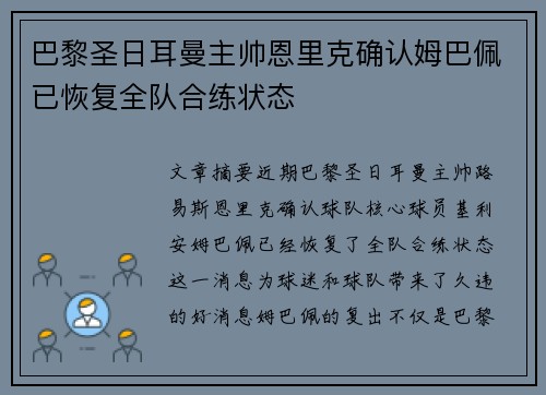 巴黎圣日耳曼主帅恩里克确认姆巴佩已恢复全队合练状态 巴黎圣日耳曼主帅恩里克确认姆巴佩已恢复全队合练状态
