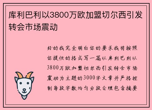 库利巴利以3800万欧加盟切尔西引发转会市场震动 库利巴利以3800万欧加盟切尔西引发转会市场震动