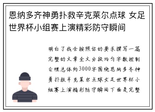 恩纳多齐神勇扑救辛克莱尔点球 女足世界杯小组赛上演精彩防守瞬间 恩纳多齐神勇扑救辛克莱尔点球 女足世界杯小组赛上演精彩防守瞬间