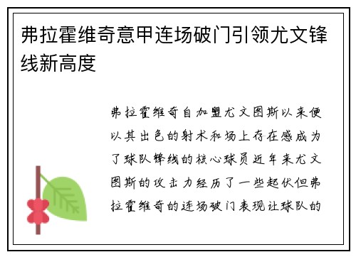 弗拉霍维奇意甲连场破门引领尤文锋线新高度 弗拉霍维奇意甲连场破门引领尤文锋线新高度