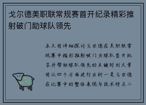 戈尔德美职联常规赛首开纪录精彩推射破门助球队领先 戈尔德美职联常规赛首开纪录精彩推射破门助球队领先