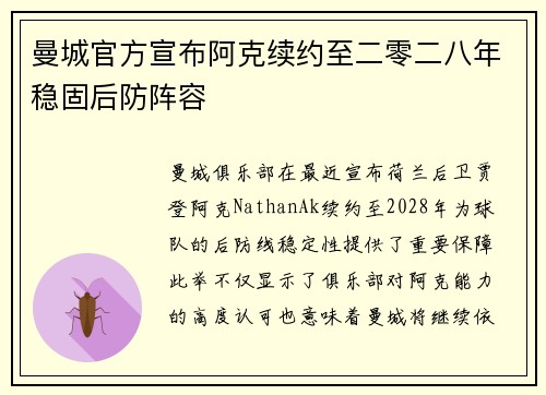 曼城官方宣布阿克续约至二零二八年稳固后防阵容 曼城官方宣布阿克续约至二零二八年稳固后防阵容