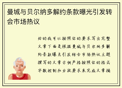 曼城与贝尔纳多解约条款曝光引发转会市场热议 曼城与贝尔纳多解约条款曝光引发转会市场热议