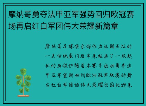 摩纳哥勇夺法甲亚军强势回归欧冠赛场再启红白军团伟大荣耀新篇章 摩纳哥勇夺法甲亚军强势回归欧冠赛场再启红白军团伟大荣耀新篇章
