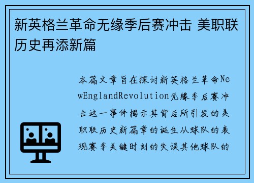 新英格兰革命无缘季后赛冲击 美职联历史再添新篇 新英格兰革命无缘季后赛冲击 美职联历史再添新篇