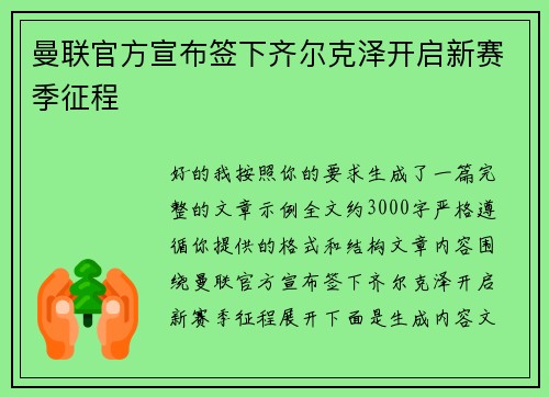 曼联官方宣布签下齐尔克泽开启新赛季征程 曼联官方宣布签下齐尔克泽开启新赛季征程