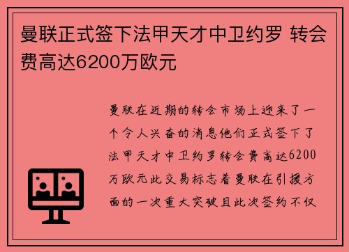 曼联正式签下法甲天才中卫约罗 转会费高达6200万欧元 曼联正式签下法甲天才中卫约罗 转会费高达6200万欧元