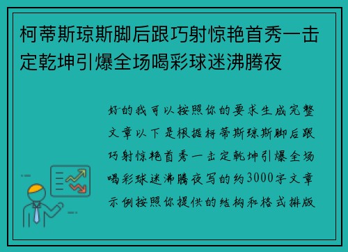 柯蒂斯琼斯脚后跟巧射惊艳首秀一击定乾坤引爆全场喝彩球迷沸腾夜 柯蒂斯琼斯脚后跟巧射惊艳首秀一击定乾坤引爆全场喝彩球迷沸腾夜