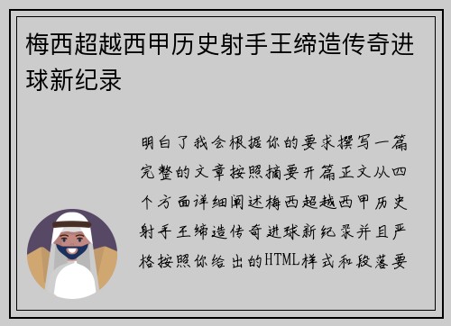 梅西超越西甲历史射手王缔造传奇进球新纪录 梅西超越西甲历史射手王缔造传奇进球新纪录