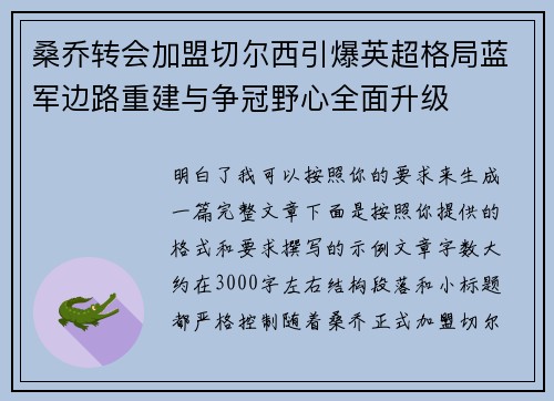 桑乔转会加盟切尔西引爆英超格局蓝军边路重建与争冠野心全面升级 桑乔转会加盟切尔西引爆英超格局蓝军边路重建与争冠野心全面升级