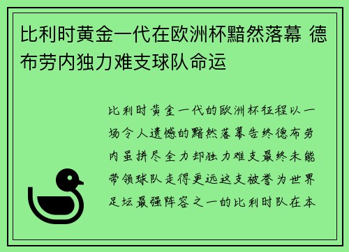 比利时黄金一代在欧洲杯黯然落幕 德布劳内独力难支球队命运 比利时黄金一代在欧洲杯黯然落幕 德布劳内独力难支球队命运