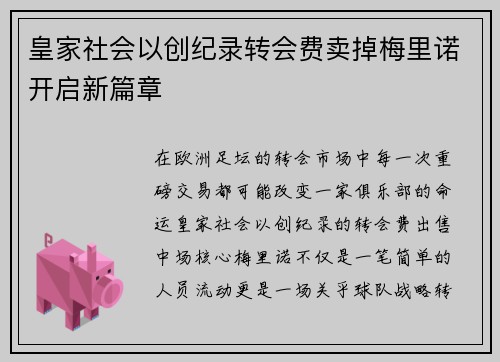 皇家社会以创纪录转会费卖掉梅里诺开启新篇章 皇家社会以创纪录转会费卖掉梅里诺开启新篇章