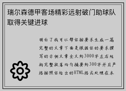 瑞尔森德甲客场精彩远射破门助球队取得关键进球 瑞尔森德甲客场精彩远射破门助球队取得关键进球