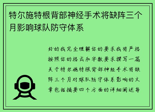 特尔施特根背部神经手术将缺阵三个月影响球队防守体系 特尔施特根背部神经手术将缺阵三个月影响球队防守体系