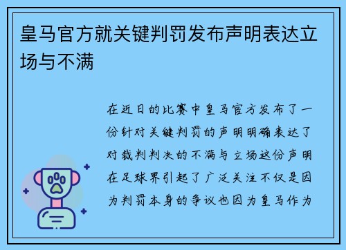 皇马官方就关键判罚发布声明表达立场与不满 皇马官方就关键判罚发布声明表达立场与不满