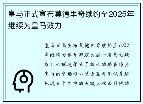 皇马正式宣布莫德里奇续约至2025年继续为皇马效力 皇马正式宣布莫德里奇续约至2025年继续为皇马效力