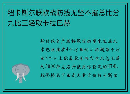 纽卡斯尔联欧战防线无坚不摧总比分九比三轻取卡拉巴赫 纽卡斯尔联欧战防线无坚不摧总比分九比三轻取卡拉巴赫