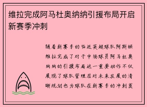 维拉完成阿马杜奥纳纳引援布局开启新赛季冲刺 维拉完成阿马杜奥纳纳引援布局开启新赛季冲刺