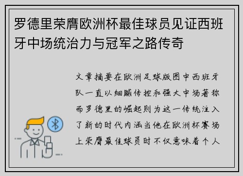 罗德里荣膺欧洲杯最佳球员见证西班牙中场统治力与冠军之路传奇