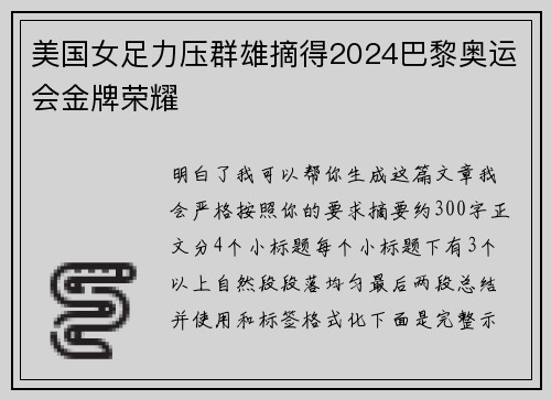 美国女足力压群雄摘得2024巴黎奥运会金牌荣耀 美国女足力压群雄摘得2024巴黎奥运会金牌荣耀