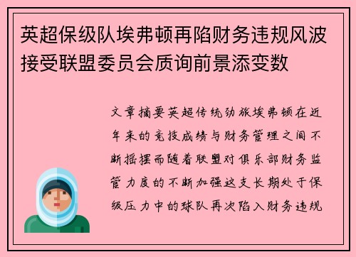 英超保级队埃弗顿再陷财务违规风波接受联盟委员会质询前景添变数 英超保级队埃弗顿再陷财务违规风波接受联盟委员会质询前景添变数