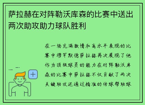 萨拉赫在对阵勒沃库森的比赛中送出两次助攻助力球队胜利 萨拉赫在对阵勒沃库森的比赛中送出两次助攻助力球队胜利