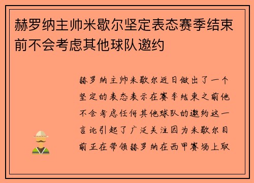 赫罗纳主帅米歇尔坚定表态赛季结束前不会考虑其他球队邀约 赫罗纳主帅米歇尔坚定表态赛季结束前不会考虑其他球队邀约