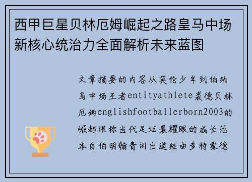 西甲巨星贝林厄姆崛起之路皇马中场新核心统治力全面解析未来蓝图 西甲巨星贝林厄姆崛起之路皇马中场新核心统治力全面解析未来蓝图